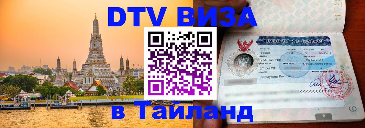 ДТВ VISA Тайланд для фрилансеров Рейкьявик 