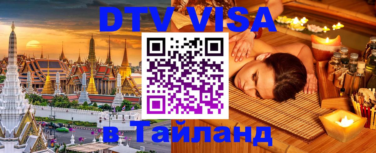 DTV Visa Thailand — прайс и условия, виза без дополнительных документов - 05.12.2025 